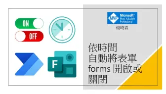 智能問卷控制！Power Automate教學：如何依條件自動開啟或關閉表單，精確掌握問卷管理 📊🔒  #94