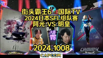 Download Video: 【街头霸王6·国际TV】2024日本SFL组队赛·大将战：阿光 VS 明皇~世一阿鬼大战嘉米人柱力2024.1008