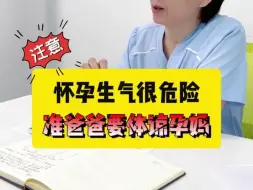 Download Video: 孕早期尤其关键，所以咱们准爸爸们，尽量让着孕妈妈，让孕妈妈心情保持愉悦！