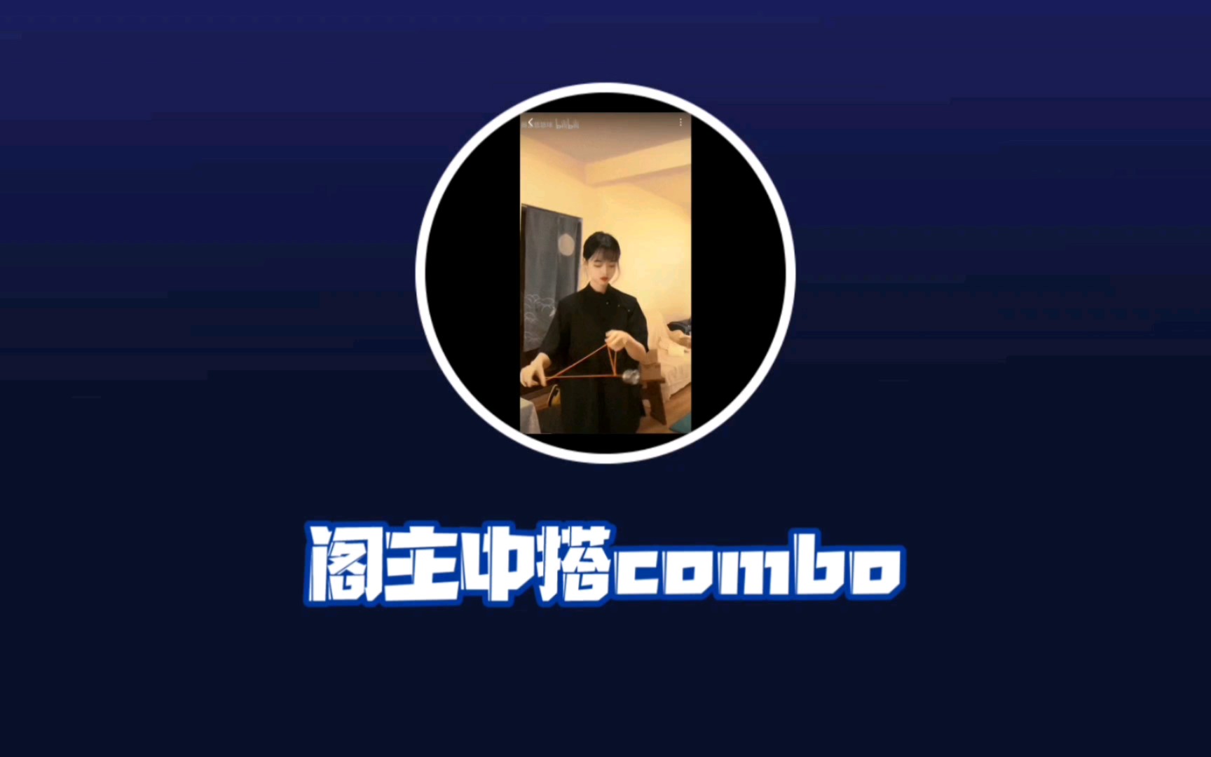 【教个球】阁主(李晓凡)中搭框架combo哔哩哔哩bilibili