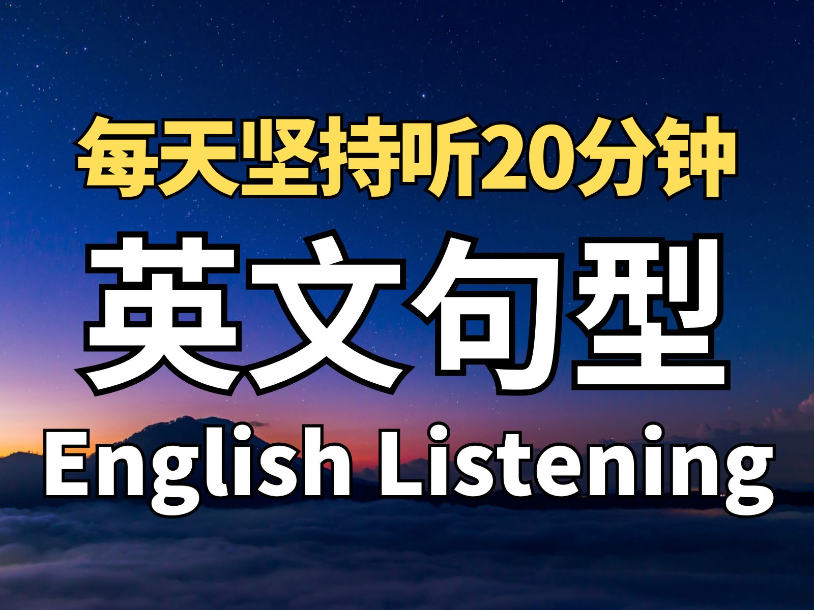 【句型系列第3期】积累英文考试素材丨迅速提升听说能力哔哩哔哩bilibili