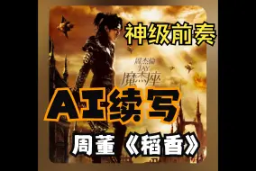 Télécharger la video: 用AI续写周董《稻香》神级前奏，竟然是这种感觉？！？