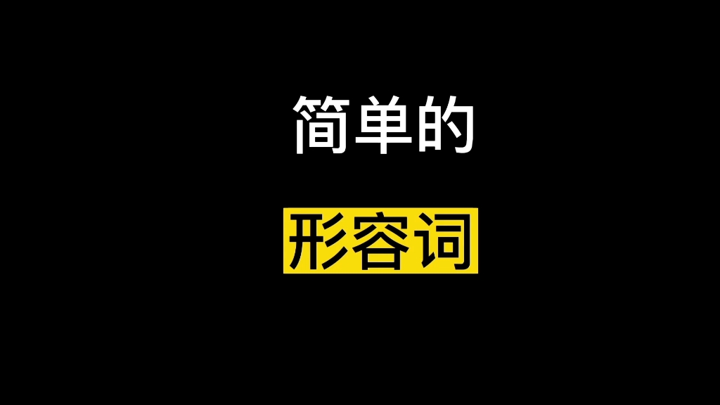 #形容词 #英语语法 #中考知识点讲解 #英语 #英语学习哔哩哔哩bilibili