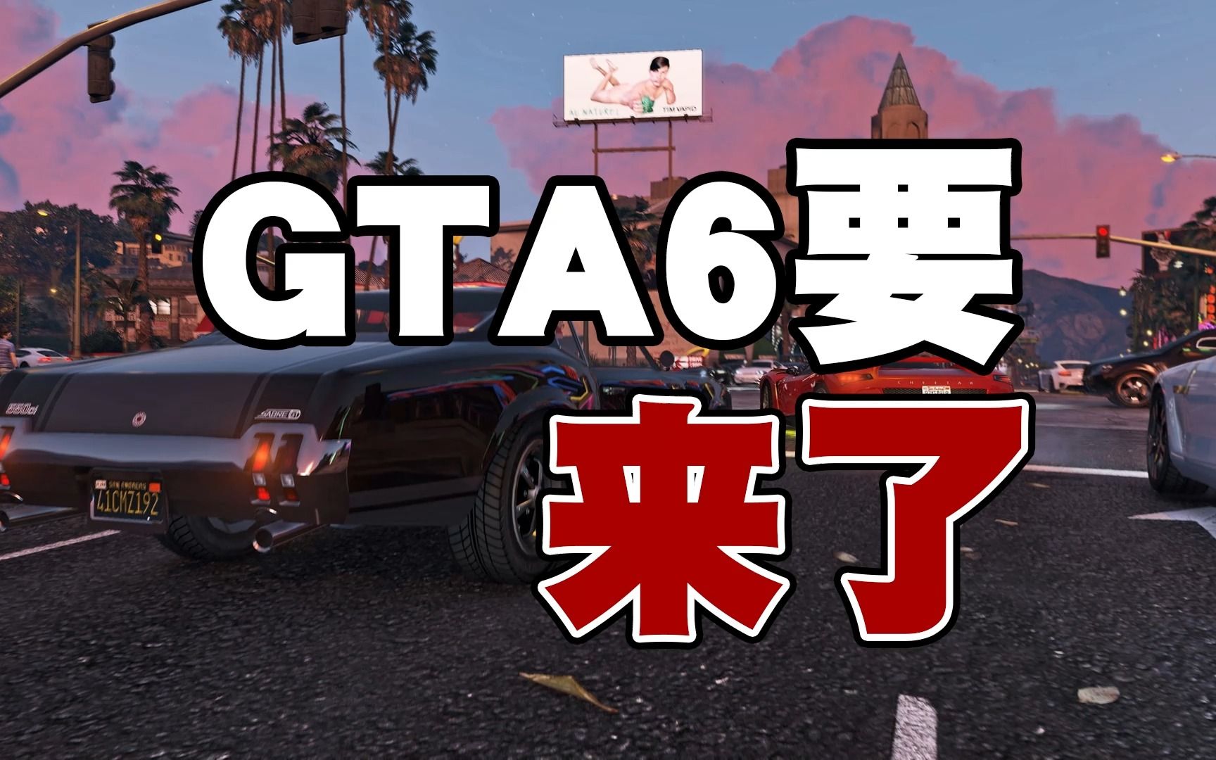 [图]《GTA6》可能真快来了，游戏主角也被爆料！一起来看给他爱