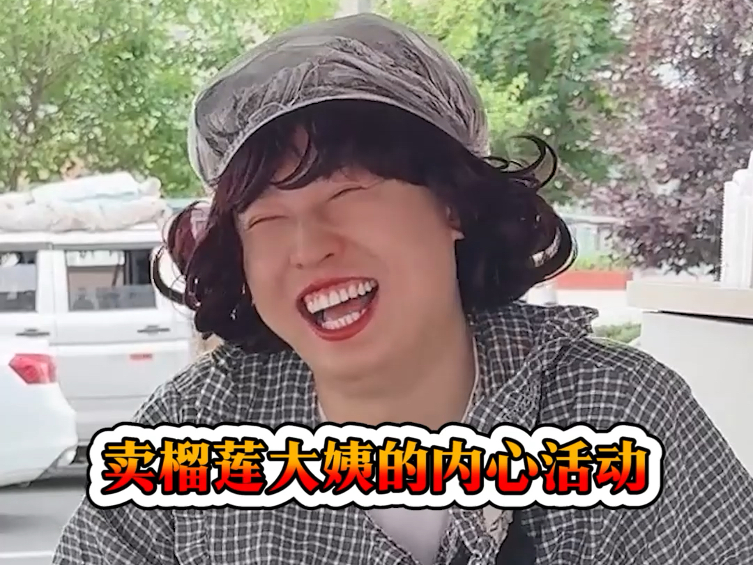 卖榴莲大姨的内心活动-周小闹是周小闹-周小闹是周小闹-哔哩哔哩视频