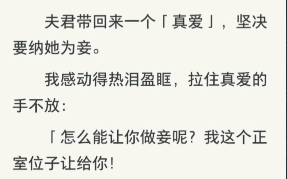 沙雕穿书文丨我送白月光上君床丨夫君带回来一个「真爱」,坚决要纳她为妾.我感动得热泪盈眶,拉住真爱的手不放:「怎么能让你做妾呢?我这个正室位...