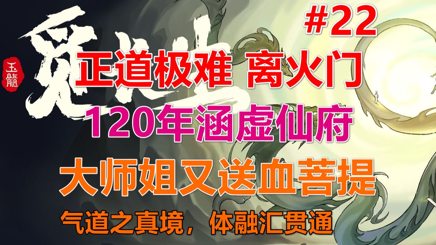 【觅长生】正道极难丨120年涵虚仙府,大师姐又送血菩提 第22期单机游戏热门视频