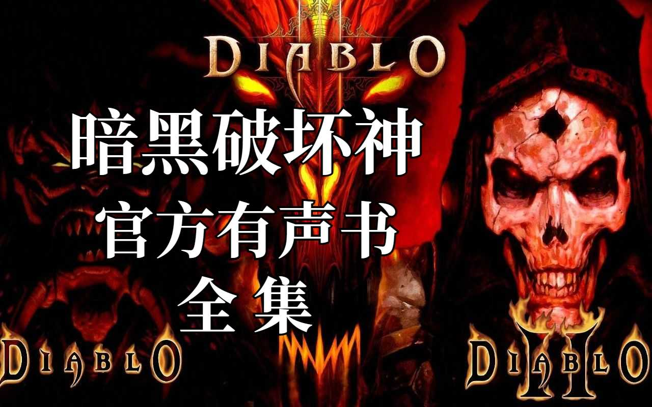 [图]【有声书】暗黑破坏神官方小说全集 | DIABLO