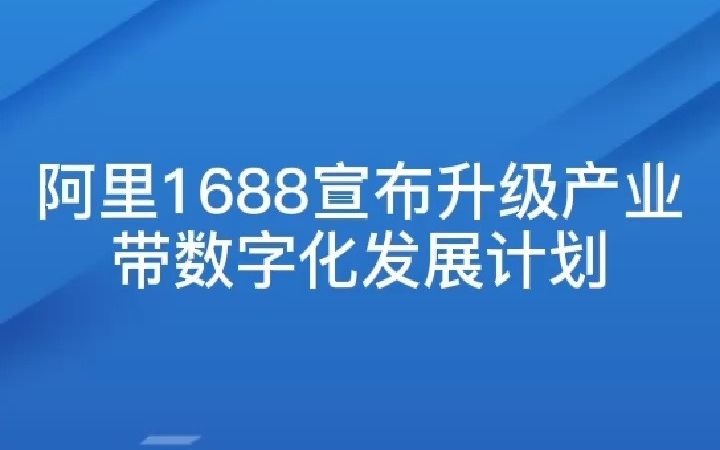 阿里1688宣布升级产业带数字化发展计划哔哩哔哩bilibili