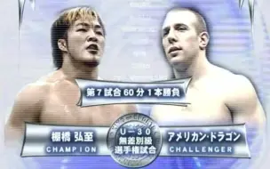 Download Video: 【经典回顾】NJPW Toukon Series 2004-第10日 丹尼尔.布莱恩 vs 棚桥弘至 U-30无量级冠军赛