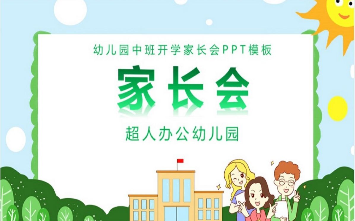 幼儿园中班开学家长会PPT模板哔哩哔哩bilibili