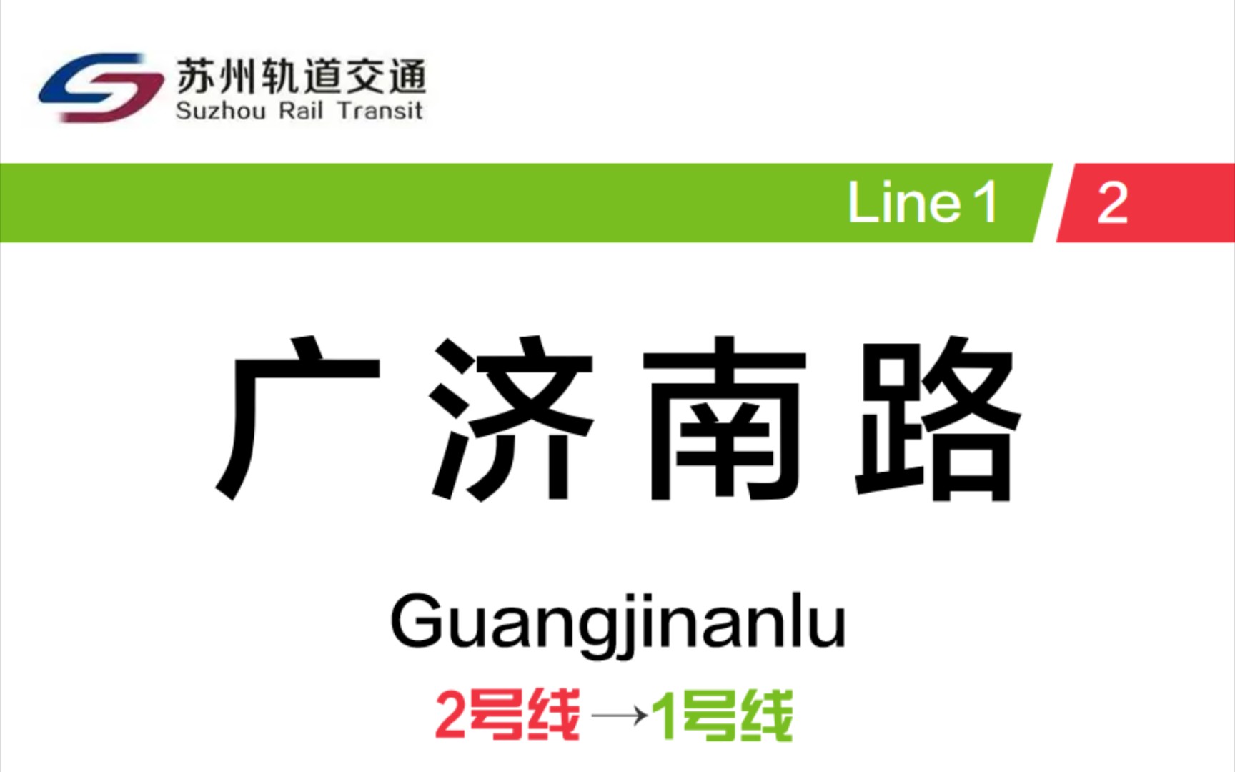 苏州第一个换乘 苏州地铁广济南路站 2号线→1号线 换乘记录