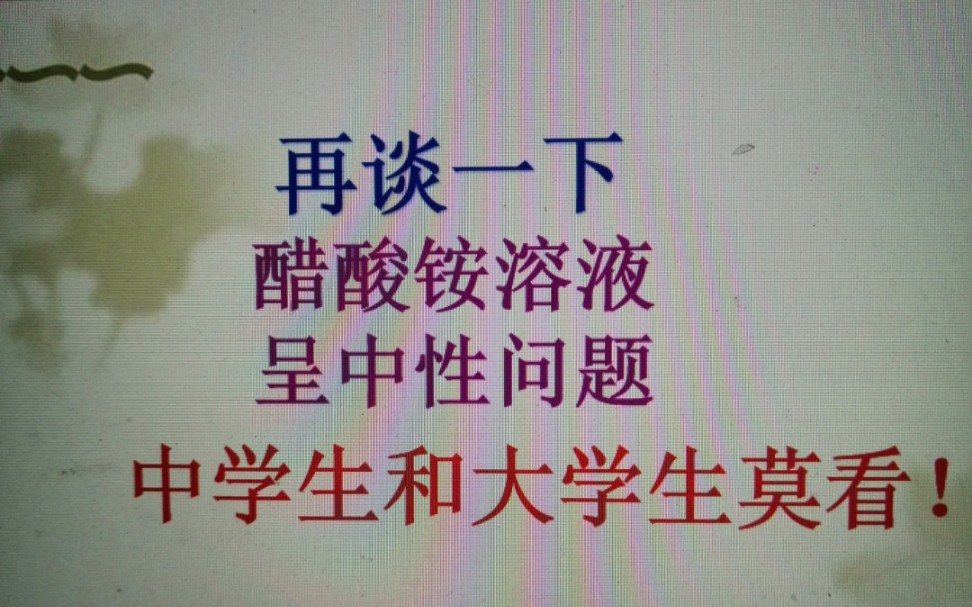 再谈醋酸铵溶液的中性问题! 这是一个教学争鸣问题!哔哩哔哩bilibili