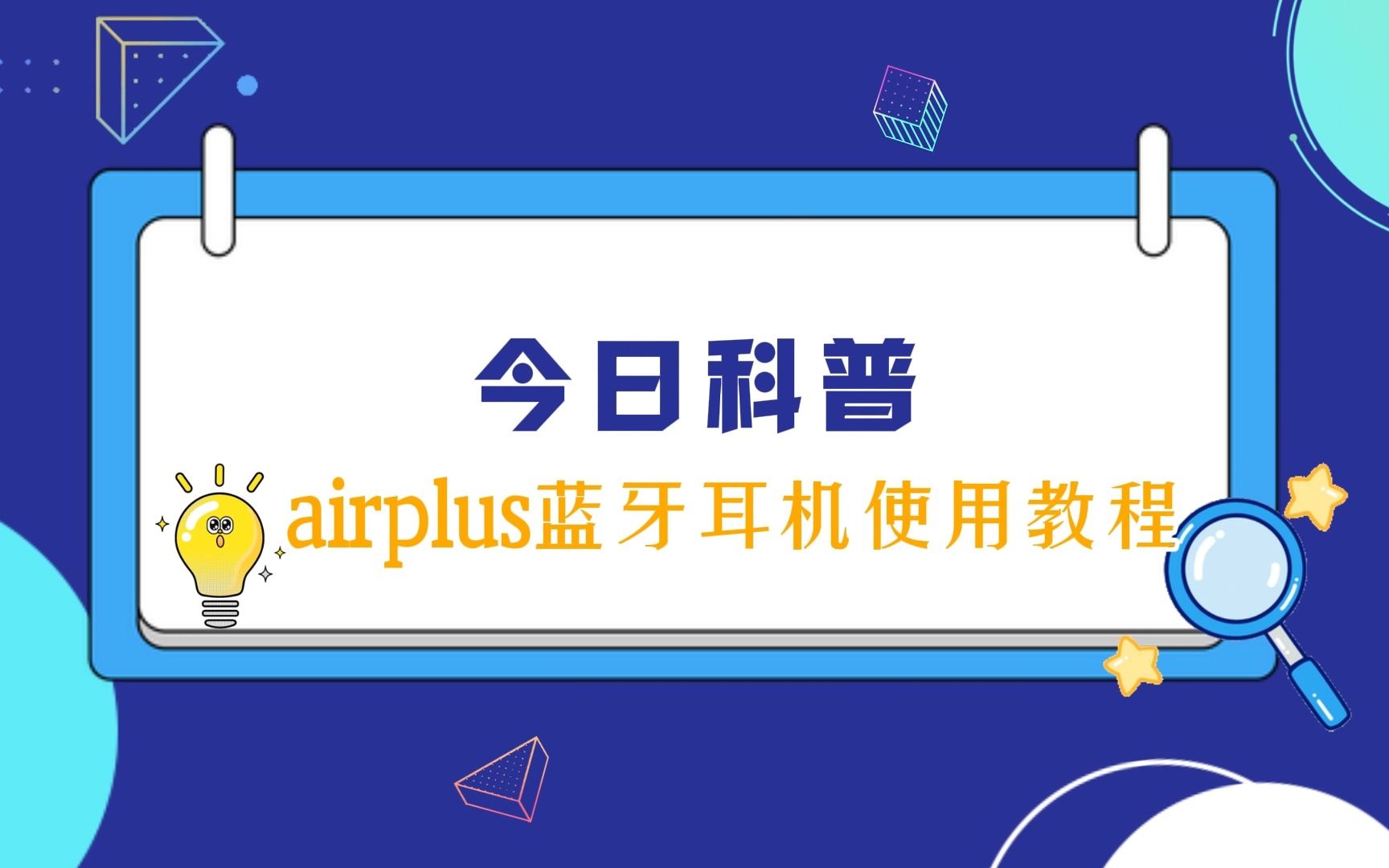 airplus蓝牙耳机使用教程哔哩哔哩bilibili