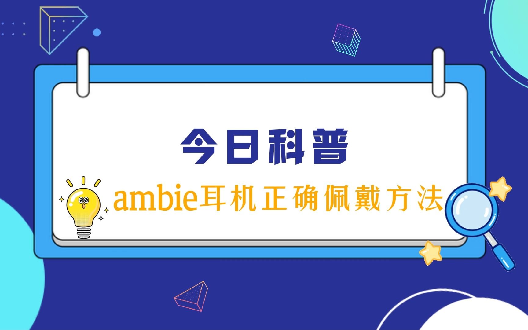 ambie耳机正确佩戴方法哔哩哔哩bilibili