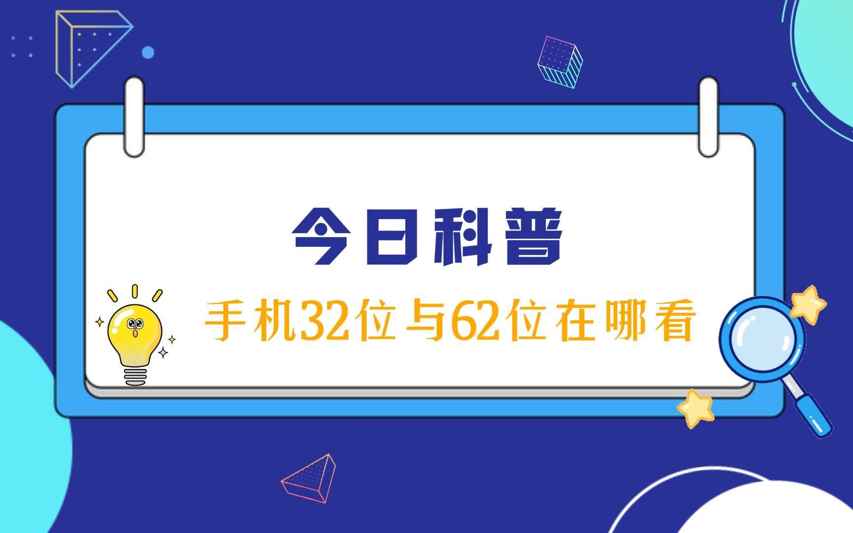 手机32位与64位:如何找到并理解两者的区别哔哩哔哩bilibili