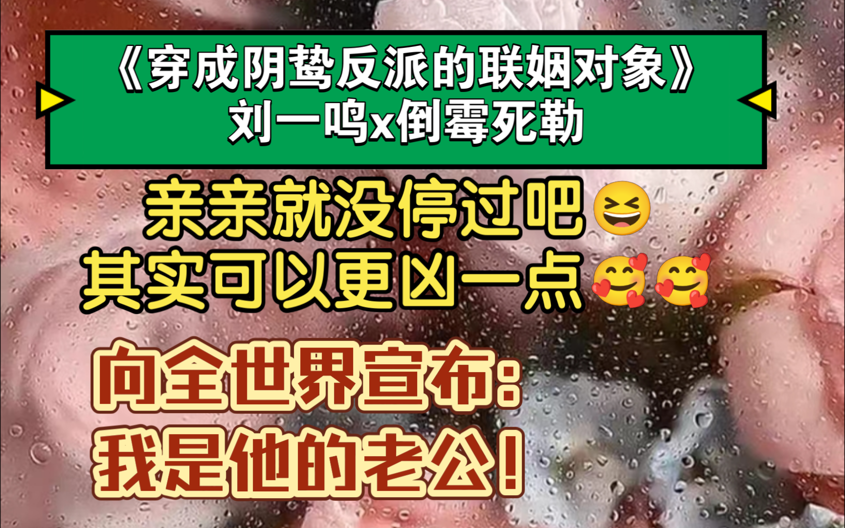 【刘一鸣x倒霉死勒】亲亲含量巨大~《穿成阴鸷反派的联姻对象》哔哩哔哩bilibili