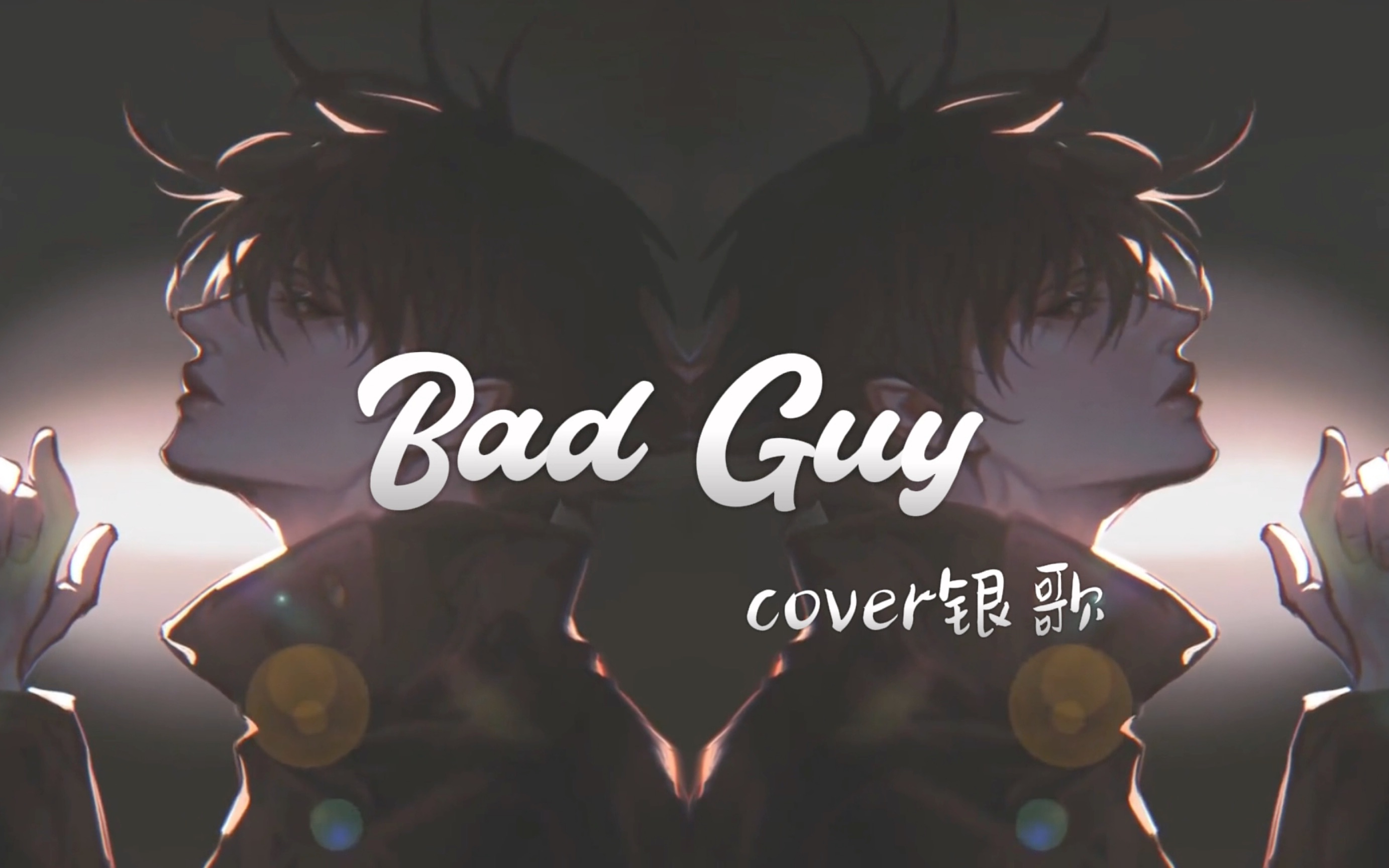 冠名投稿|bad guy 霸总和坏b都爱听 lulu送给皱眉哔哩哔哩bilibili