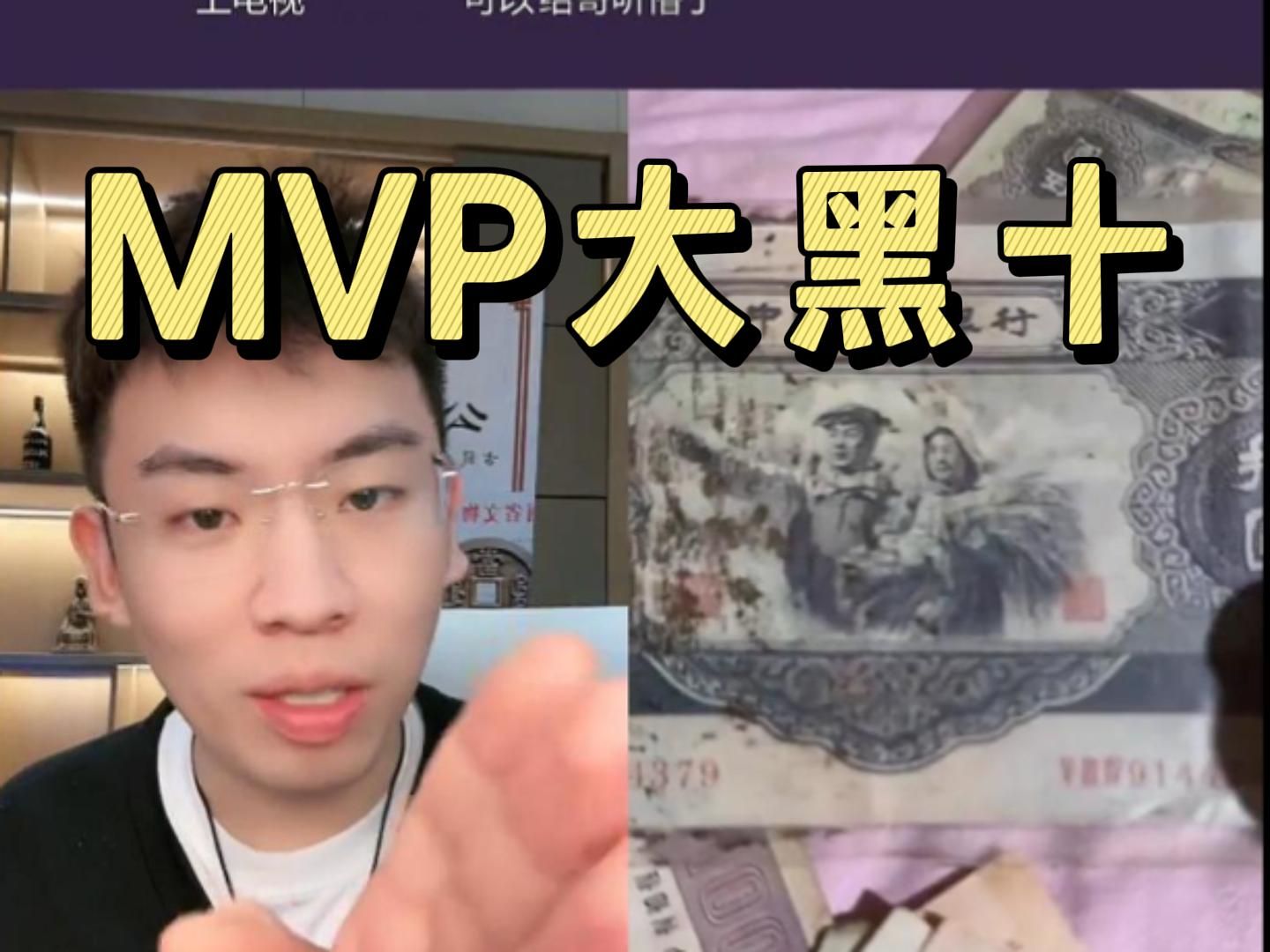 MVP大黑十,高达十五万一张,还有整套第一套人民币哔哩哔哩bilibili