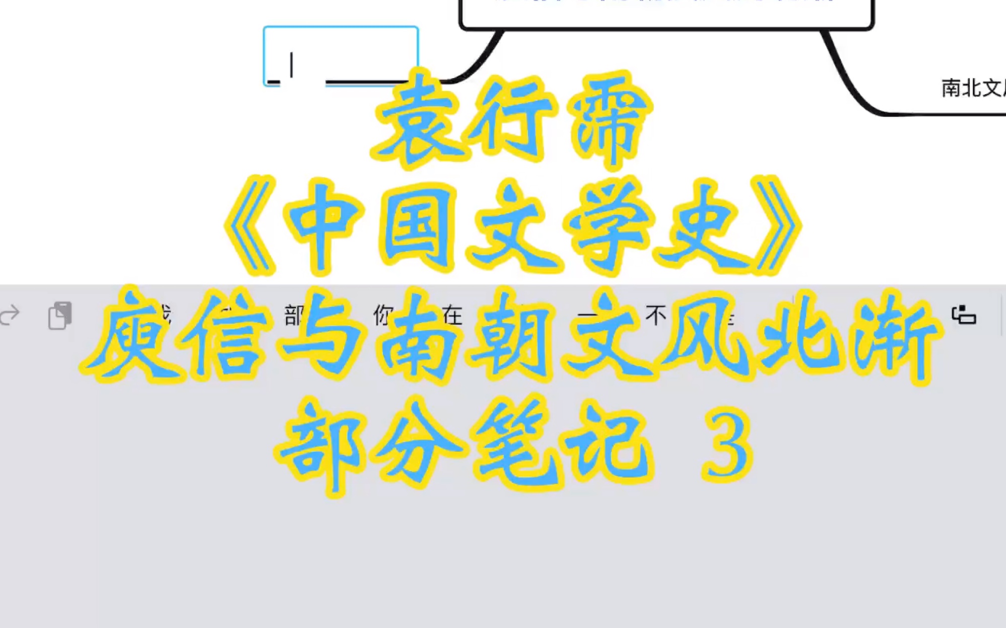 袁行霈|《中国文学史》|庾信与南朝文风北渐 部分笔记 3哔哩哔哩bilibili