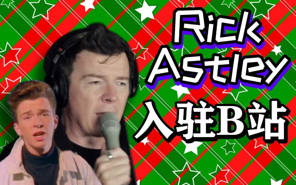 rick astley本人入驻b站