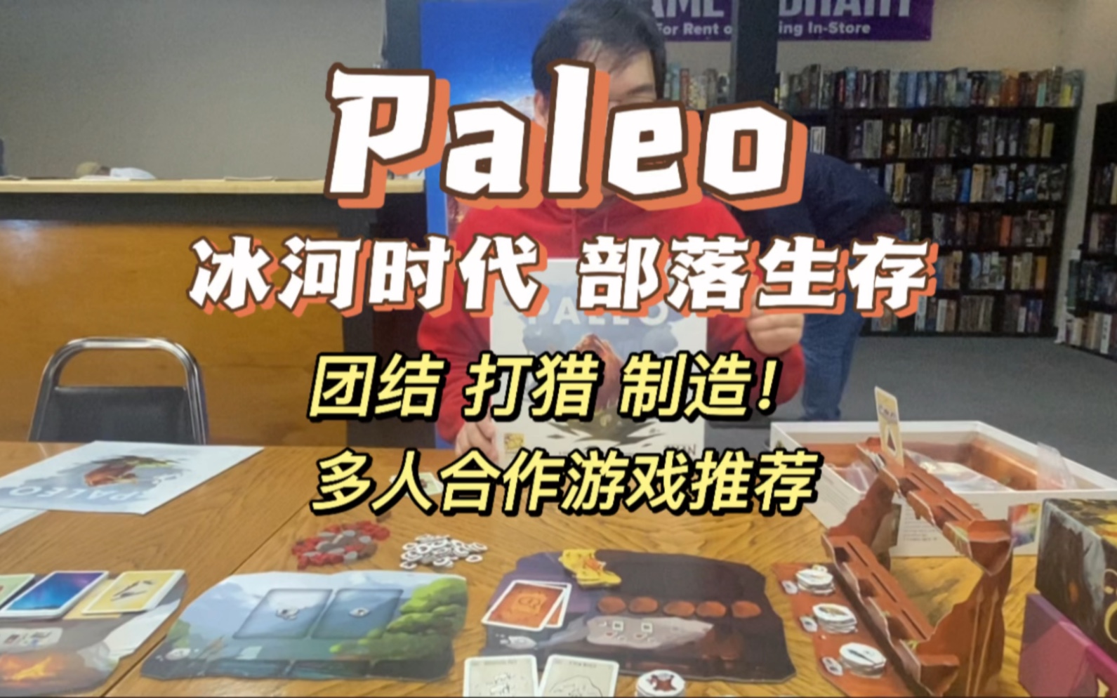 【Chiの桌游空间】Paleo 冰河时代 桌游教学 快速版桌游棋牌热门视频