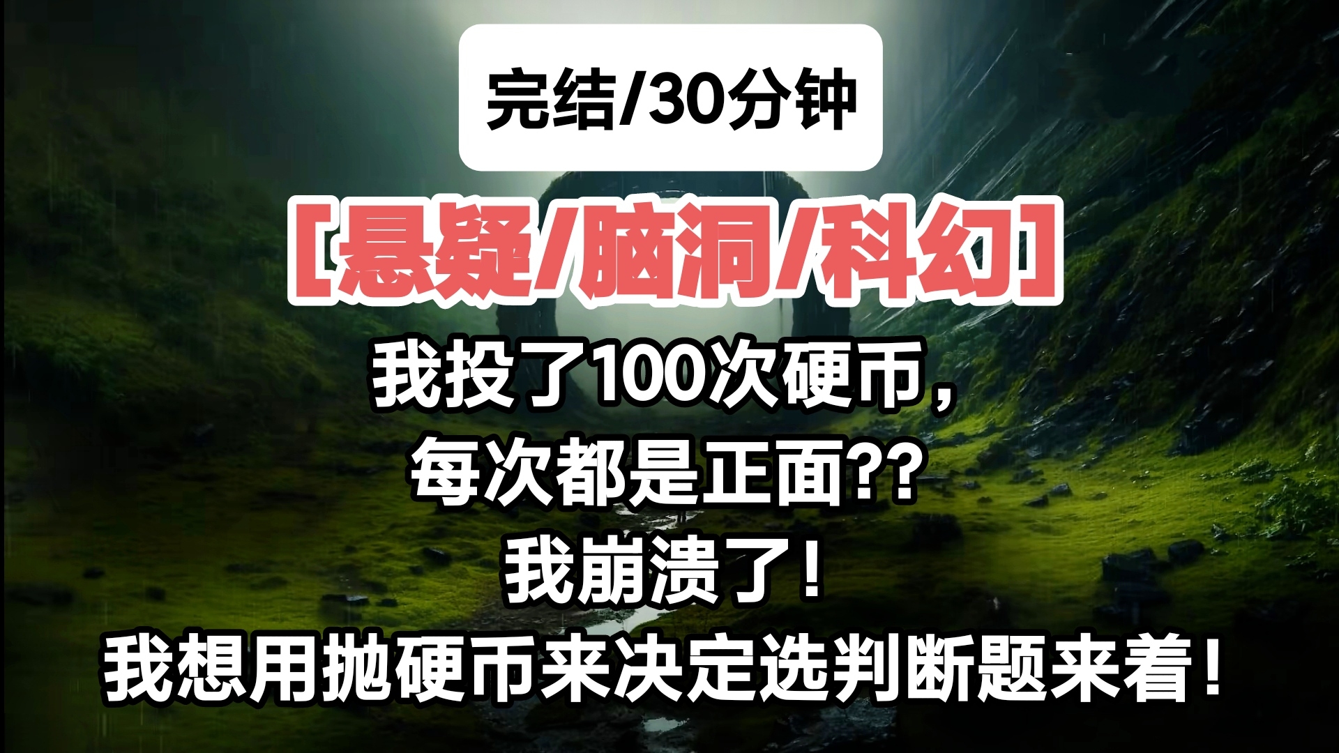 [完结/悬疑/脑洞/科幻]我投了100次硬币,每次都是正面??我崩溃了!我想用抛硬币来决定选判断题来着!哔哩哔哩bilibili