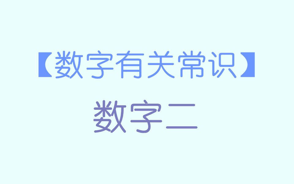 把宋词两大词派打在标题上,给我们稼轩最大的排面.人文历史常识:数字二,和二有关的常识哔哩哔哩bilibili