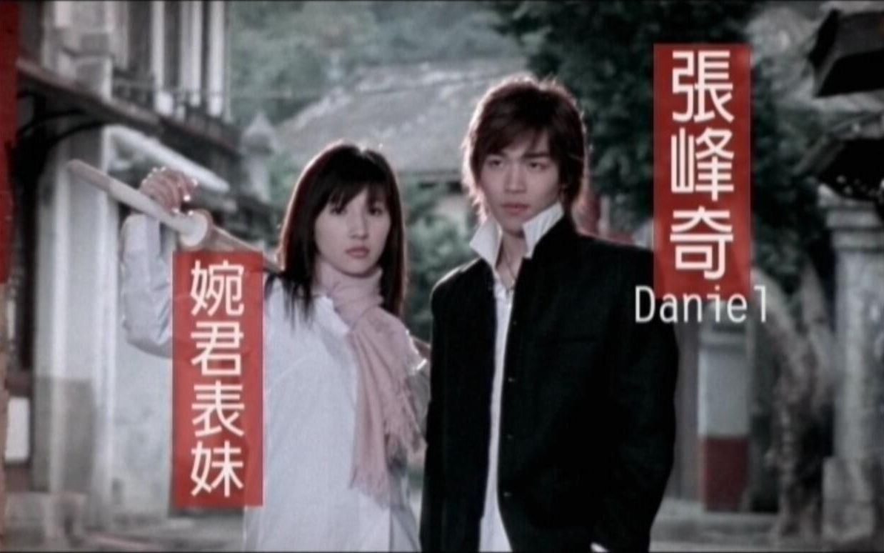 [图]张峰奇 婉君表妹 MV 高清 DVDRip