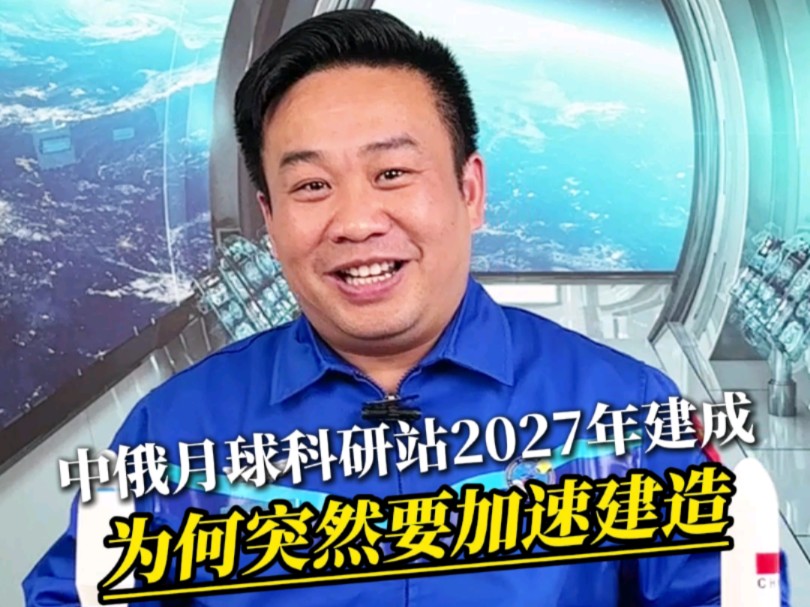 【蒋院长讲航天】中俄月球科研站2027年建成,为何突然加速建造?哔哩哔哩bilibili