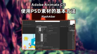 Animate如何使用PSD格式的素材