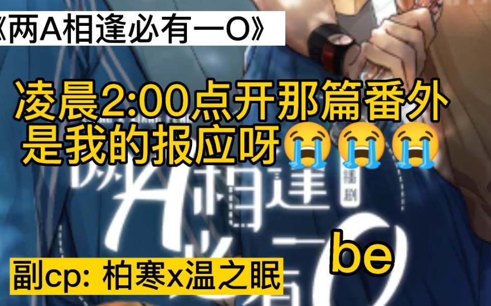 [2a相逢必有一o]这对副CP的be美学真的虐哭我....[柏寒x温之眠]哔哩哔哩bilibili