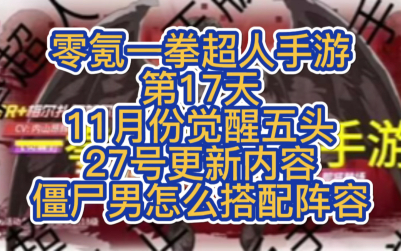 [图]零氪一拳超人手游第17天，11月份限定终于来了，萌新僵尸男怎么搭配阵容，本期视频给你讲解