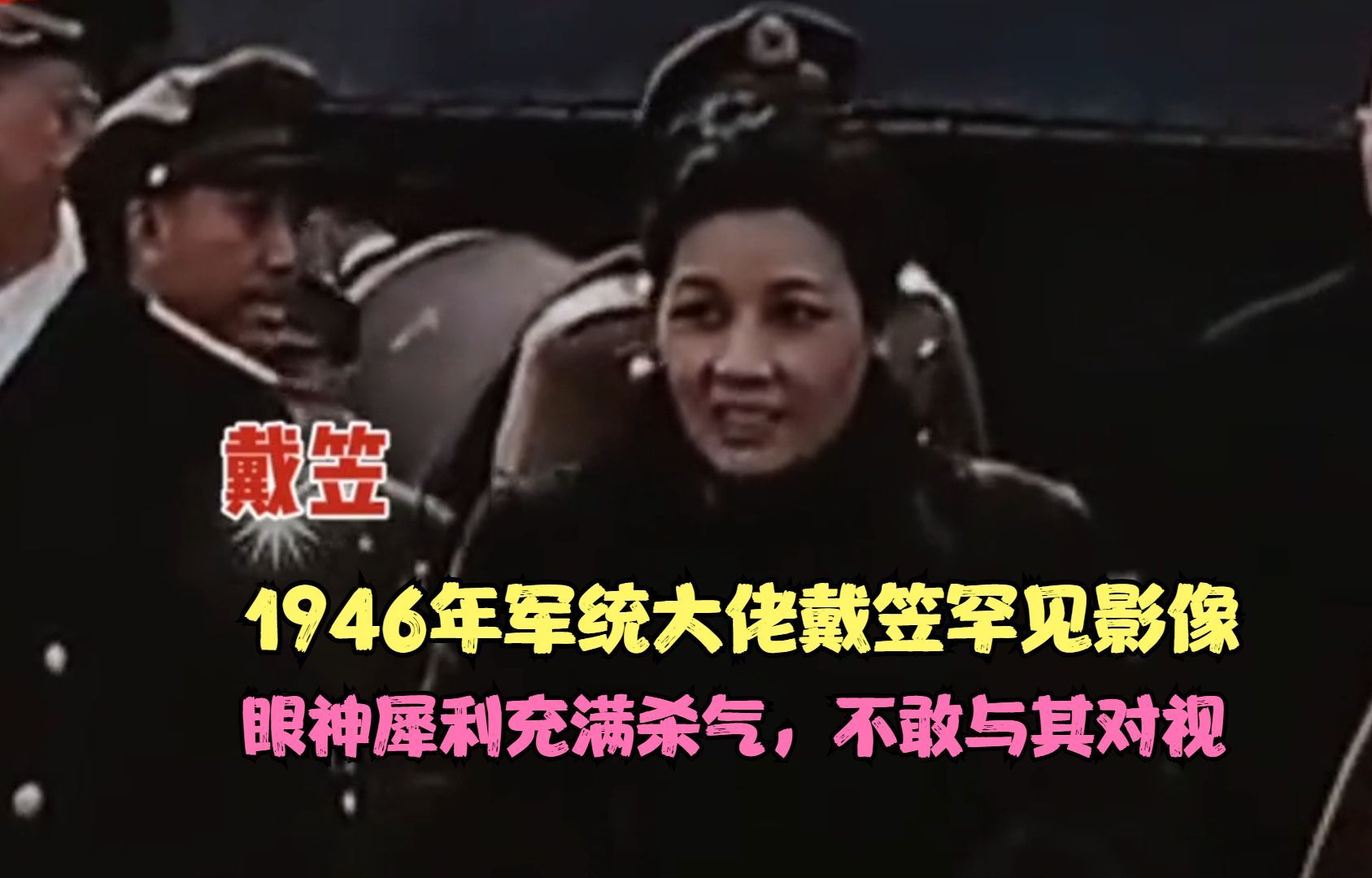 1946年军统大佬戴笠罕见影像,眼神犀利充满杀气,不敢与其对视哔哩哔哩bilibili