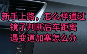 Télécharger la video: 新手上路，怎么样通过镜子判断后车距离，遇变道加塞怎么办