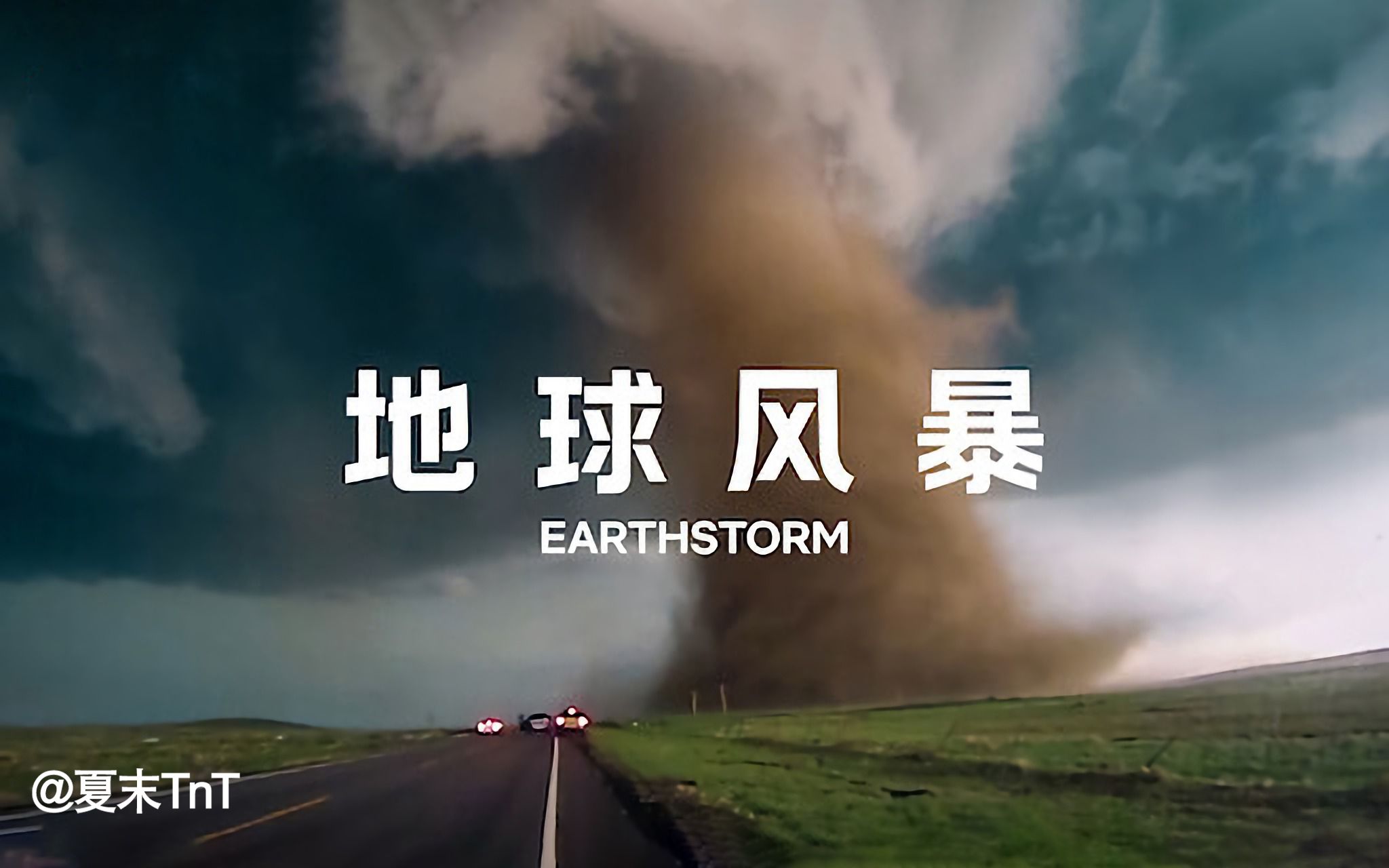 [图]地球风暴 中英双语字幕 全4集 Earthstorm