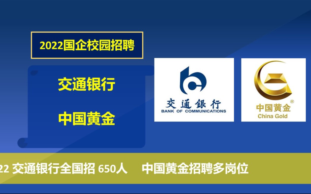 2022校园招聘:中国黄金+交通银行哔哩哔哩bilibili