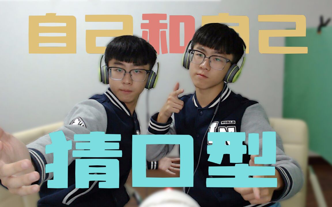 自己和自己玩唇语挑战!