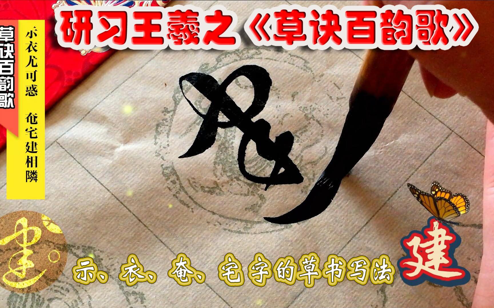 研习《草诀百韵歌》示衣尤可惑,奄宅建相隣.(示衣奄建)字的草书写法.哔哩哔哩bilibili