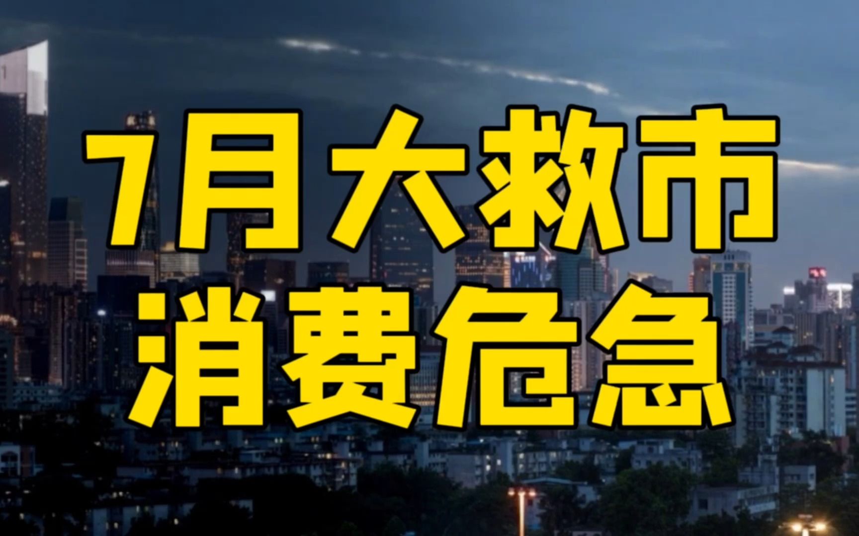 7月大救市瞄准3大领域,房地产不急,没拖后腿消费为何着急?哔哩哔哩bilibili