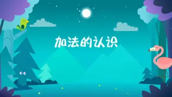 加法的认识