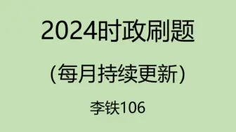 下载视频: 2024年每月时政模拟题刷题！（持续更新）——李铁