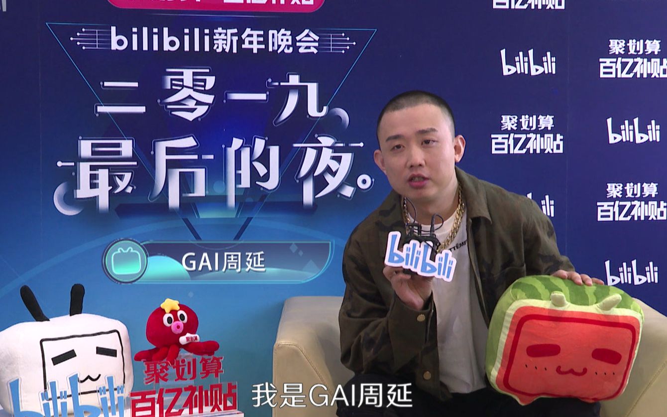 GAI周延哔哩哔哩bilibili