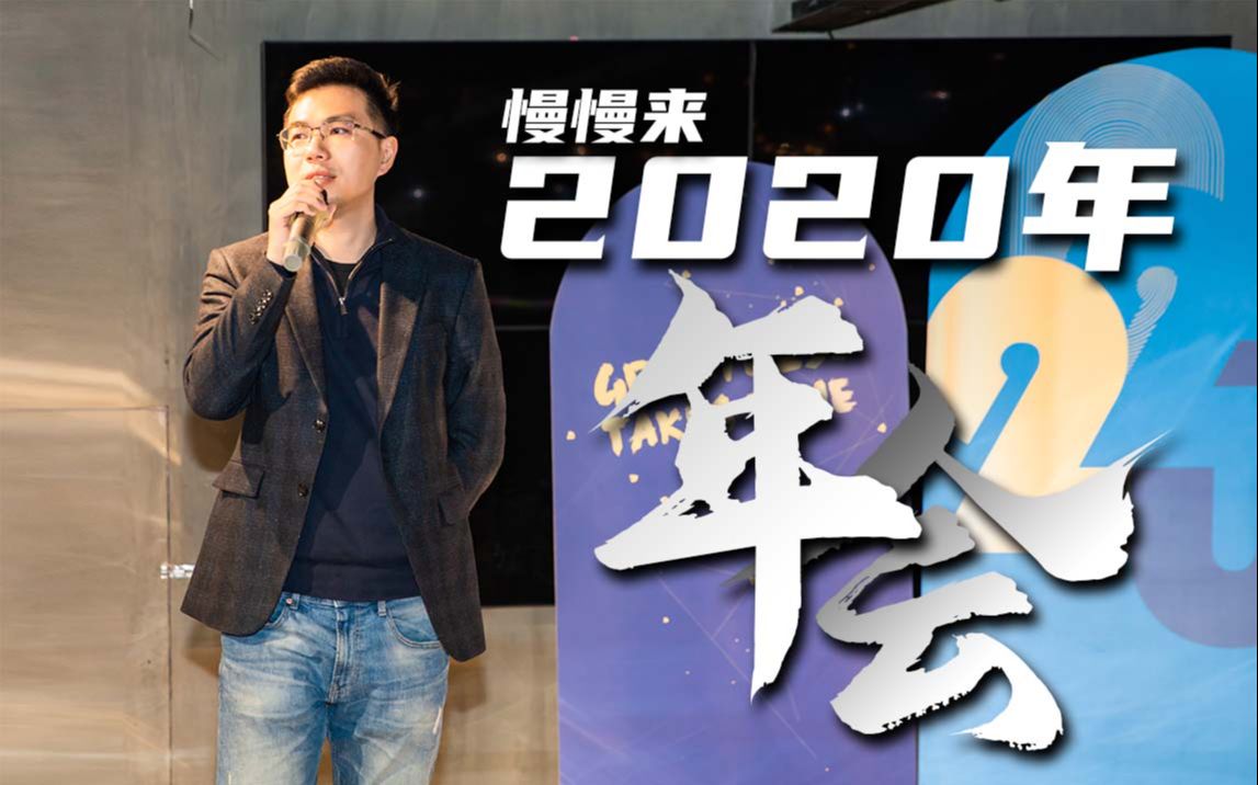 2020年慢慢来公司年会节目7哔哩哔哩bilibili