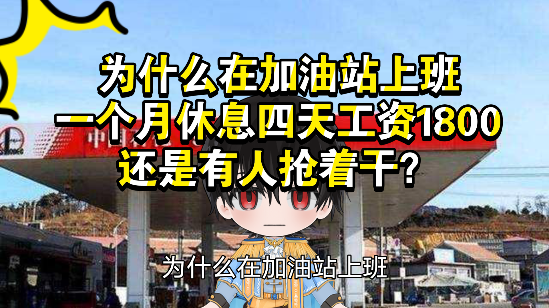 为什么在加油站上班,一个月休息四天工资1800,还是有人抢着干?哔哩哔哩bilibili