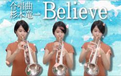 [图]【小号三重奏】合唱曲「Believe」(杉本竜一) Trumpet cover