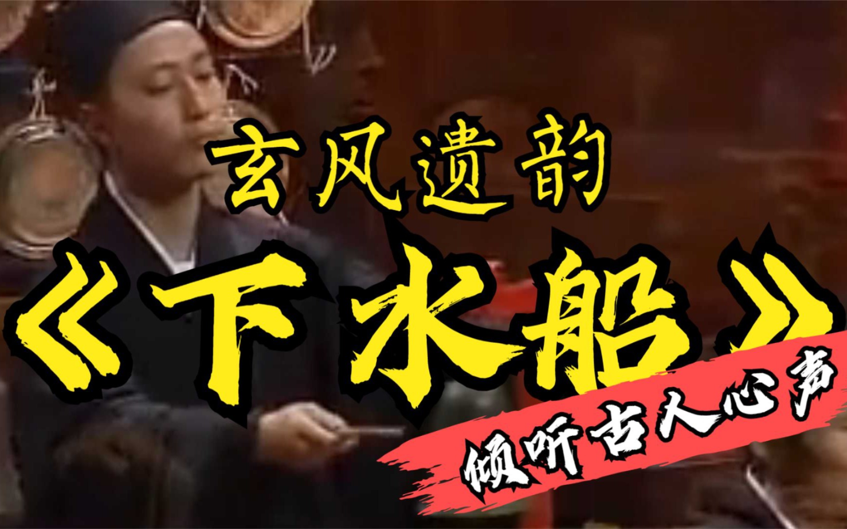 [图]玄风遗韵 · 下水船 | 青羊宫道乐[广成韵]古谱仙韵，妙音雅乐