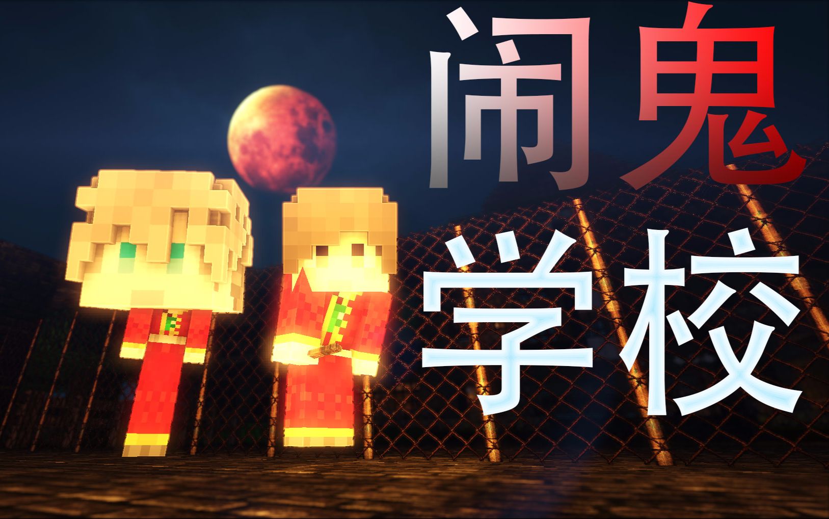 《恐怖学校》看完你还敢上学吗?我的世界恐怖解密ep.