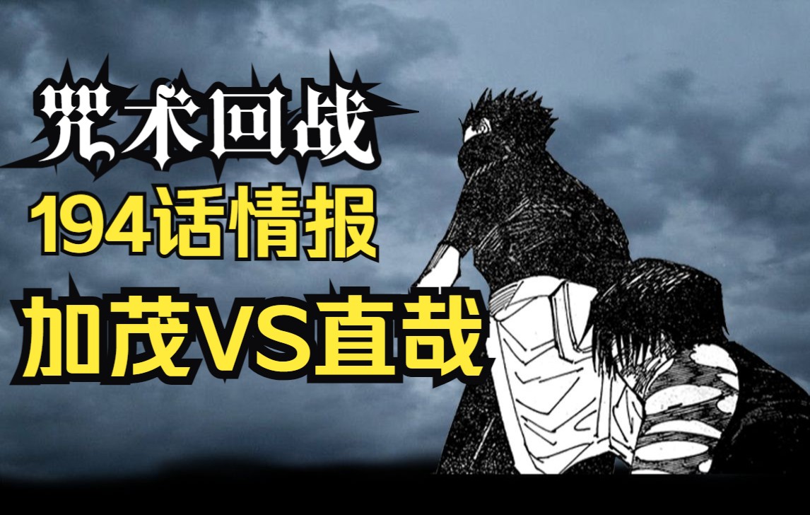 咒术回战194话情报[第①波] 加茂VS直哉哔哩哔哩bilibili