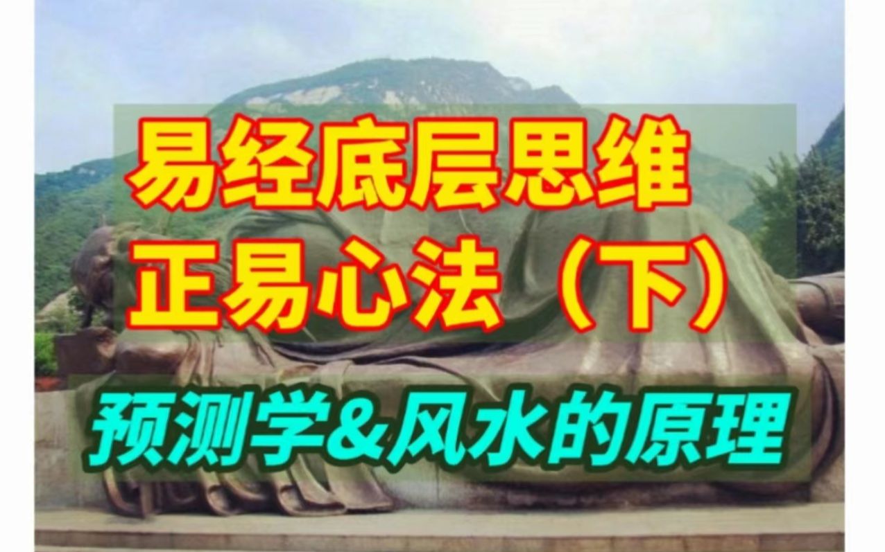 易学思维:正易心法(下)预测学&风水的原理及应用哔哩哔哩bilibili